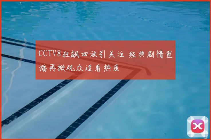 CCTV8狂飙回放引关注 经典剧情重播再掀观众追看热度