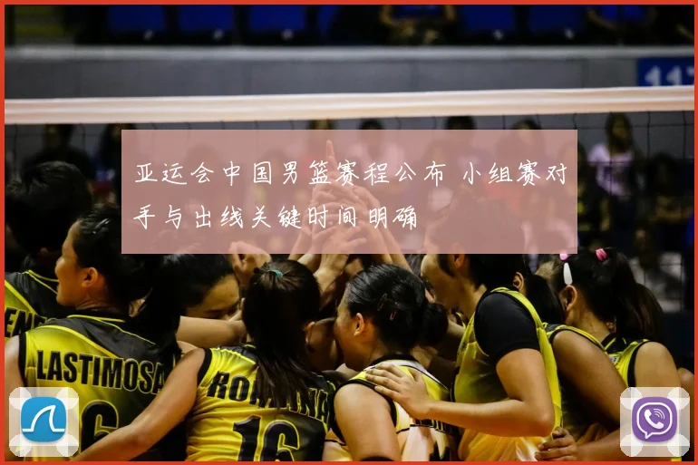 亚运会中国男篮赛程公布 小组赛对手与出线关键时间明确